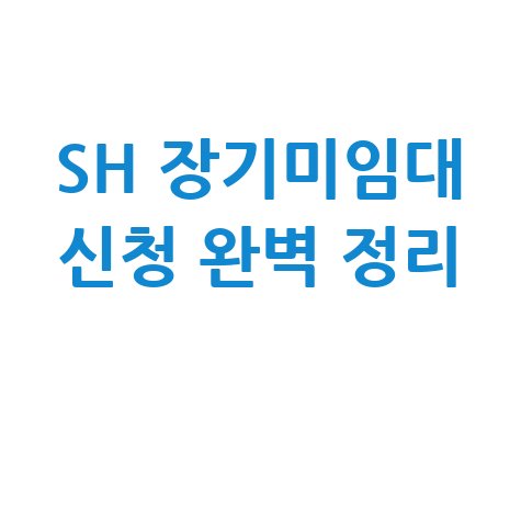 SH 장기미임대 주택 공고 확인 및 신청방법 완벽 정리