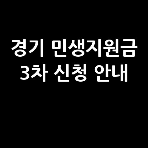 경기 민생지원금 3차 신청·대상·지급일정
