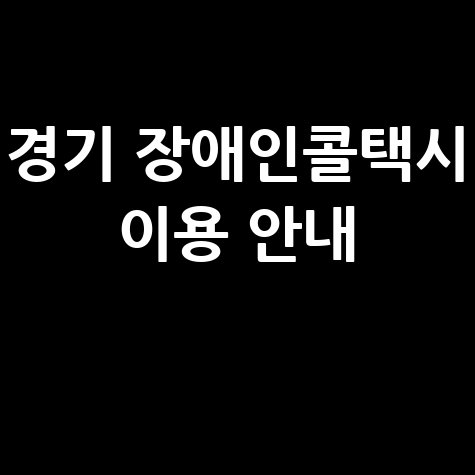 경기도 장애인 콜택시 신청방법 및 이용 안내