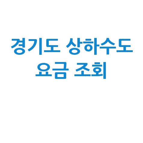 경기도 상하수도 요금조회, 간편하게 확인하는 방법