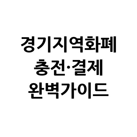 경기지역화폐 충전·사용법 총정리