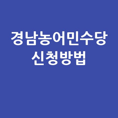 경남농어민수당 신청 간단 가이드