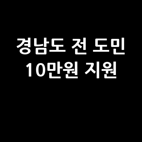 경남도 전 도민 생활지원금 10만원 지급