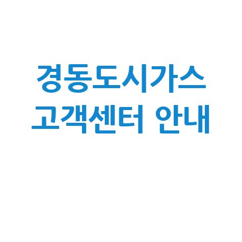 경동도시가스 고객센터 연락 및 서비스 안내
