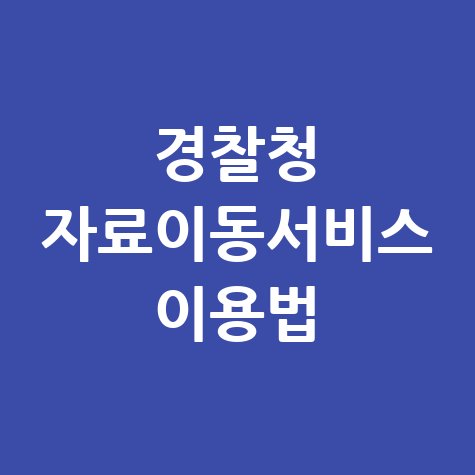 경찰청 자료이동서비스 바로가기 및 이용 방법 쉽게 정리