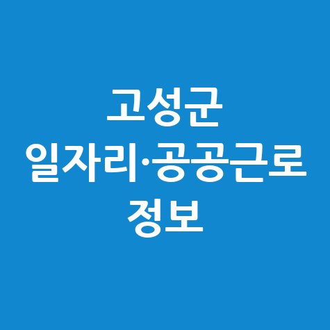 경남 고성군 공공근로 노인 일자리 신청 및 구인구직 정보