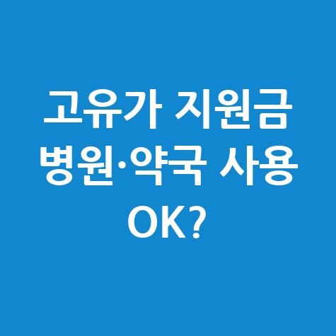 고유가 피해지원금 병원·약국 사용법