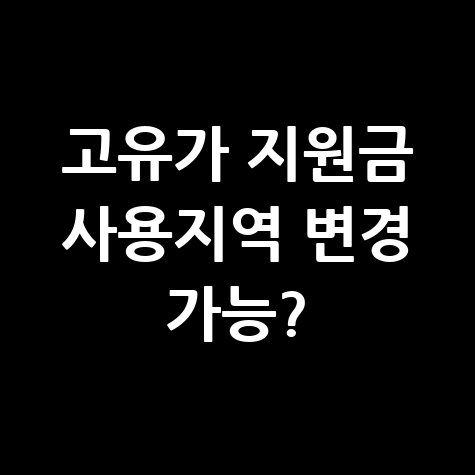 고유가 피해지원금 사용지역 변경 방법