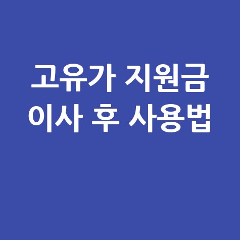 고유가 피해지원금 주소 변경 및 사용 안내
