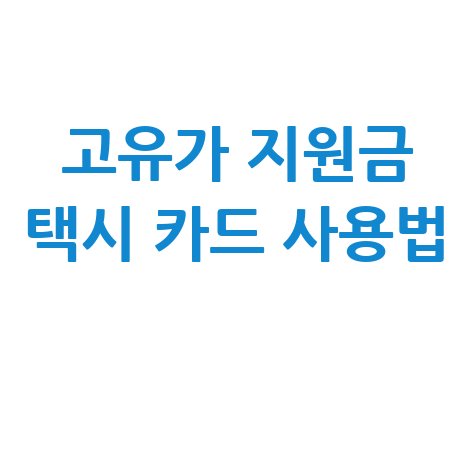 고유가 피해지원금 택시 결제 가능 여부
