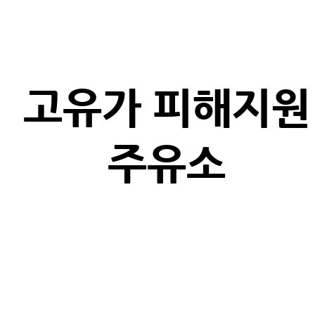 고유가 피해지원금 주유소 가능한지? 신청방법