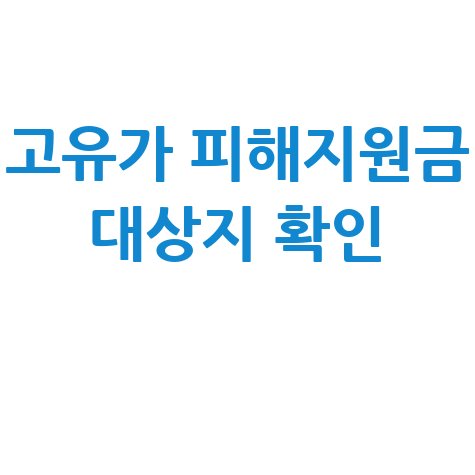 고유가 피해지원금 대상 지역 조회법