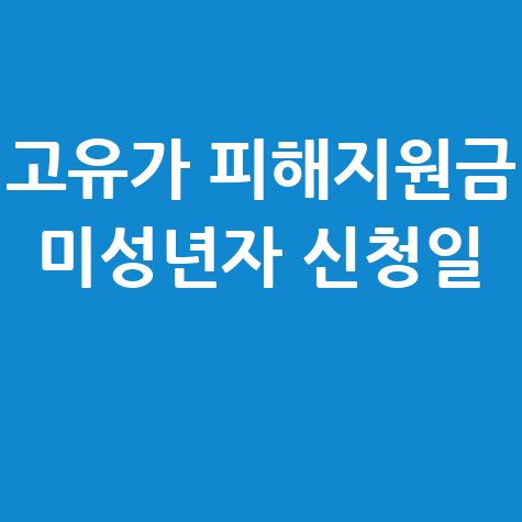 고유가 피해지원금 미성년자 신청일 안내