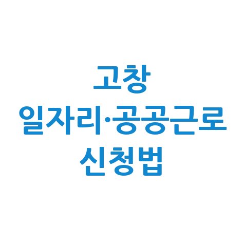 고창군청 공공근로 신청방법 및 노인 중장년 일자리 정보