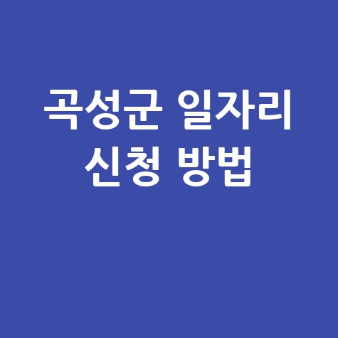 곡성군청 공공근로 신청방법 및 노인 중장년 일자리 구하기