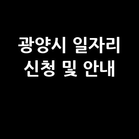 광양시청 공공근로 신청방법 및 노인 중장년 일자리 구인구직 안내