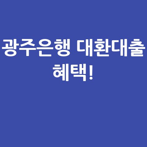 광주은행 Prime플러스론 갈아타기 혜택 안내