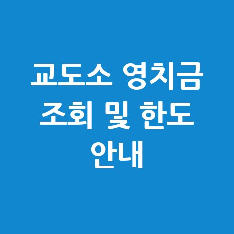 교도소 영치금 조회 및 한도 쉽게 확인하기