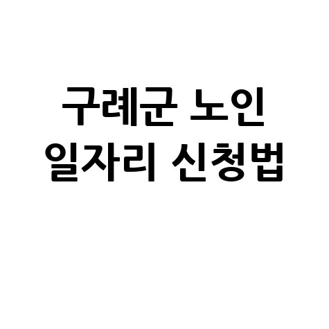 구례군 공공근로 노인 일자리 신청 및 알바 구인구직 방법