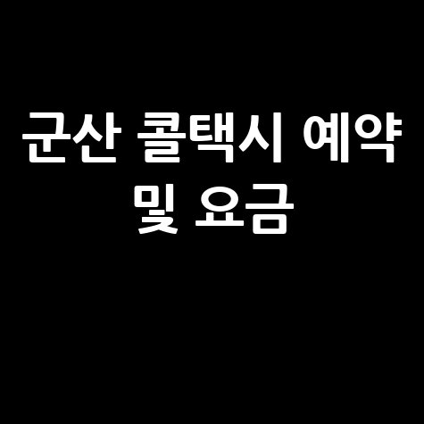 군산시 콜택시 전화번호 예약 및 비용 부르는 법