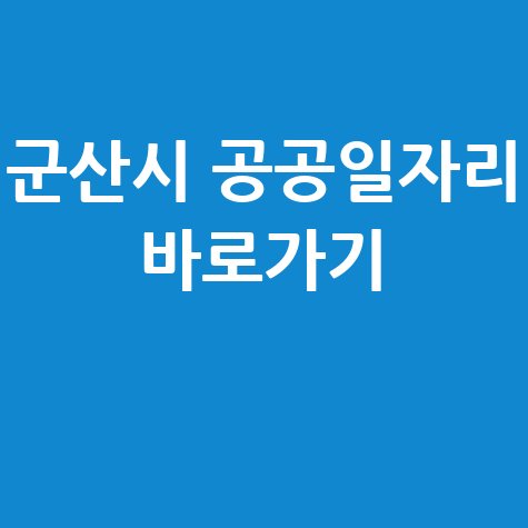 군산시 일자리 공공근로 알바 구인구직 바로가기