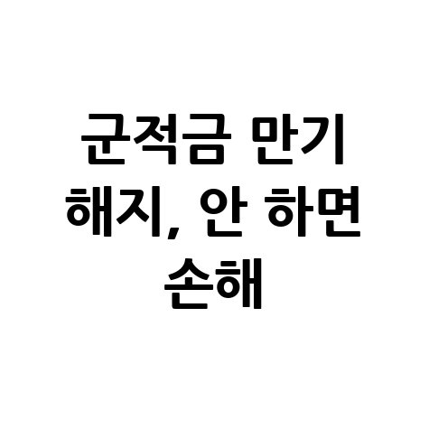 군적금 만기 해지 방법 놓치면 손해 보는 핵심 정리