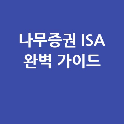 나무증권 ISA 계좌: 개설부터 해지까지 완벽 정리