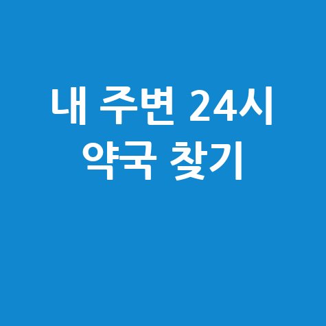 내 주변 24시 약국 찾기, 야간·주말·공휴일 약국 빠르게 찾는 법