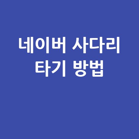 네이버 사다리 타기 게임 방법 및 바로가기 안내