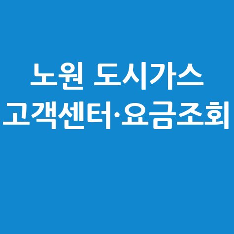 노원구 도시가스 고객센터 전화번호 및 요금조회 방법 정리
