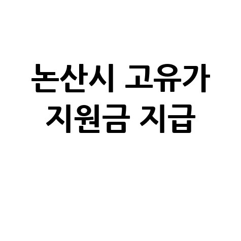 논산시 고유가 피해지원금 27일 지급 시작