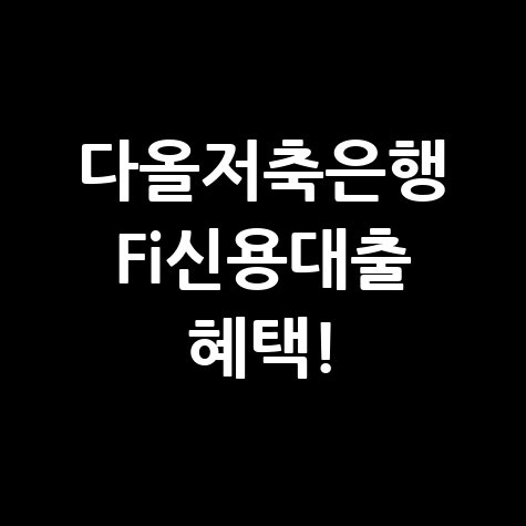 다올저축은행 Fi신용대출 조건 및 신청방법