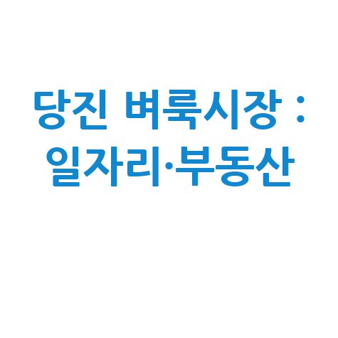 당진 벼룩시장 구인구직 및 부동산 정보 확인하기