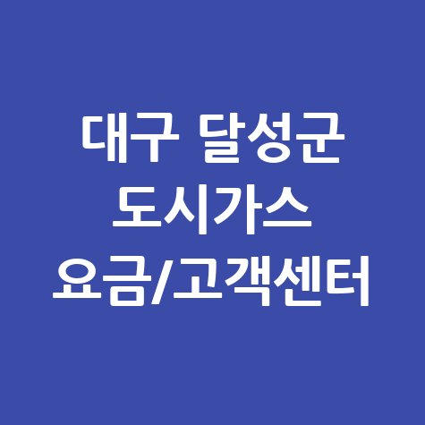 대구 달성군 도시가스 고객센터 전화번호 및 요금조회 방법