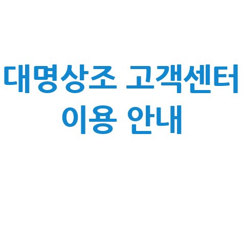 대명상조 고객센터 이용 안내 및 상담 신청 방법