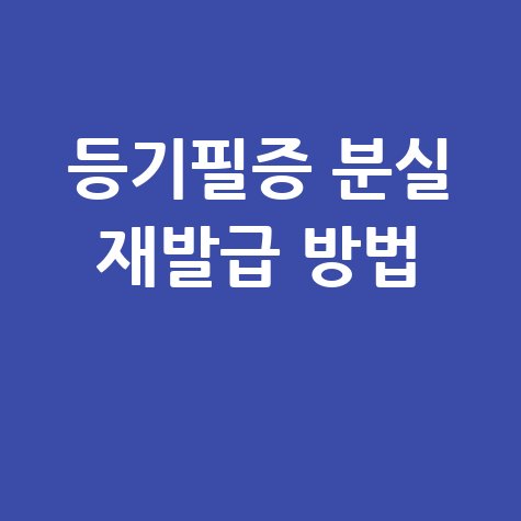 등기필증 분실 시 재발급 방법 안내