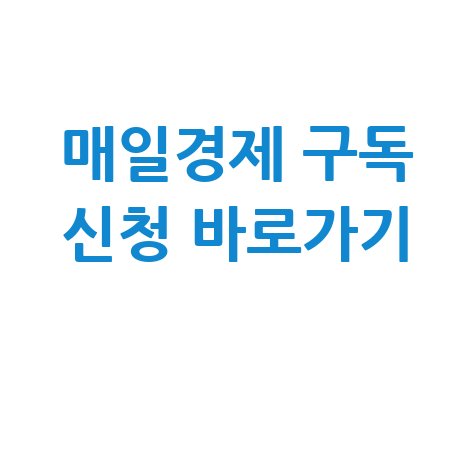 매일경제신문 구독신청 방법 및 홈페이지 바로가기