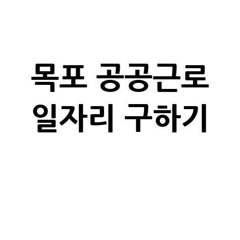 목포시청 공공근로 신청방법 및 노인 중장년 일자리 구하기