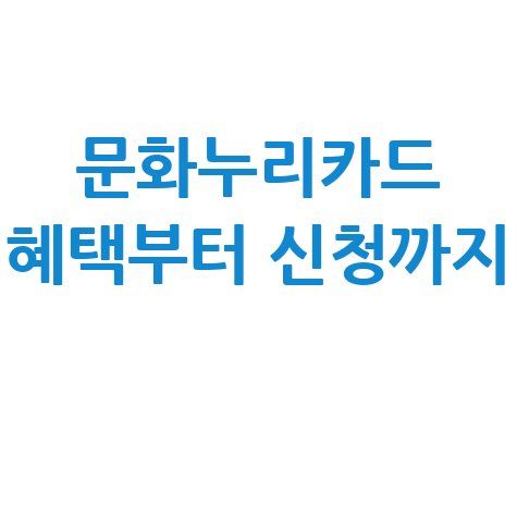 문화누리카드 사용처 총정리, 혜택부터 신청까지 한 번에