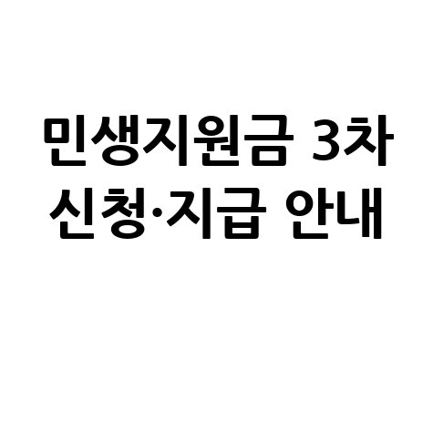 민생지원금 3차 지급일 및 신청방법 안내