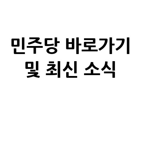 더불어민주당 홈페이지 바로가기 및 최신 소식 확인하기