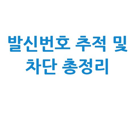 발신번호 조회 및 표시제한 전화 추적·차단 완벽 정리