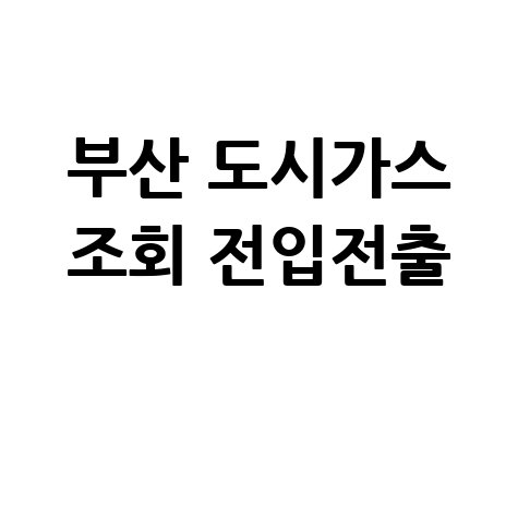 부산 북구 도시가스 요금조회 및 전입전출 신청방법 안내