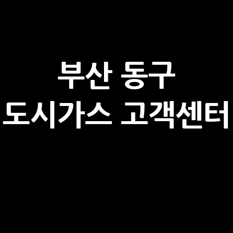 부산 동구 도시가스 고객센터 전화번호 및 요금조회 방법 정리