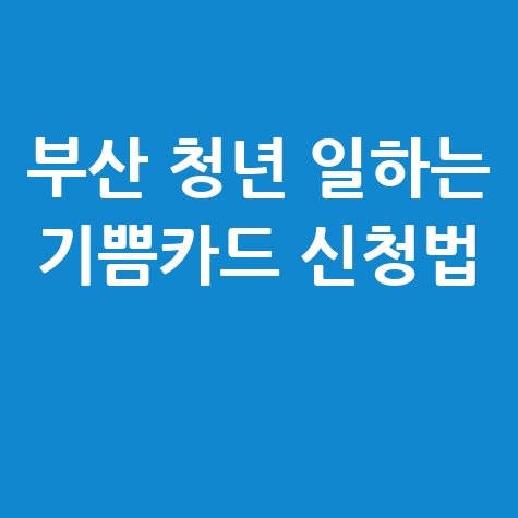 부산 청년 일하는 기쁨카드 신청법 2026