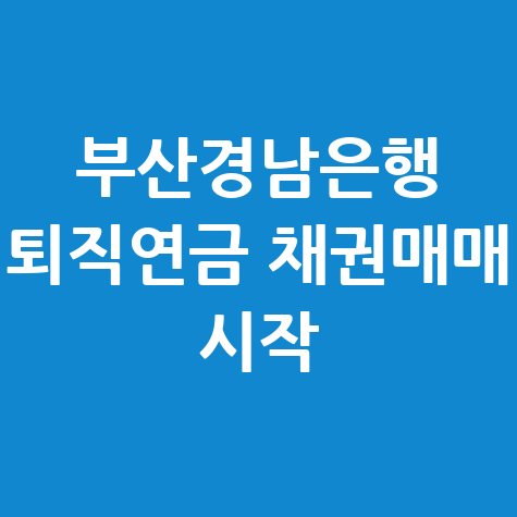 부산·경남은행 모바일 퇴직연금 채권매매 서비스 안내