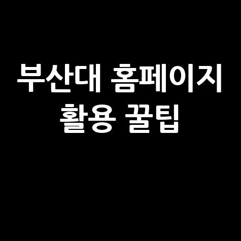 부산대학교 홈페이지 바로가기 활용 꿀팁 정리 핵심 요약
