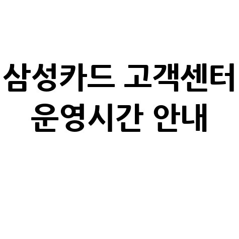 삼성카드 고객센터 상담원 연결 전화번호 및 운영시간 안내