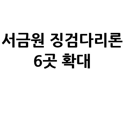 서금원 징검다리론 취급은행 6곳 확대 안내