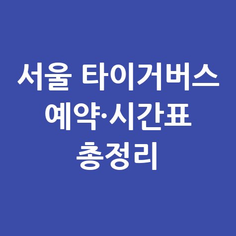 서울시티투어 타이거버스 예약 방법 및 최신 시간표 총정리